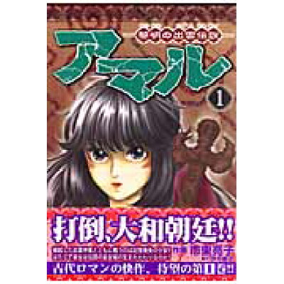 楽天市場 秋田書店 アマル 黎明の出雲伝説 1 秋田書店 市東亮子 価格比較 商品価格ナビ 楽天市場 秋田書店 アマル 黎明の出雲伝説 1 秋田書店 市東亮子 価格比較 商品価格ナビ
